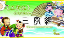 三字经朗诵视频