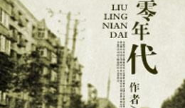 零年代,中国社会的变革与崛起